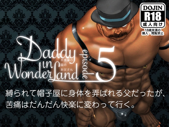 Daddy in Wonderland 5 [ヒコ・ひげくまんが] | DLsite がるまに