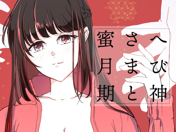 へび神さまと蜜月期 [KOMAOTO] | DLsite がるまに