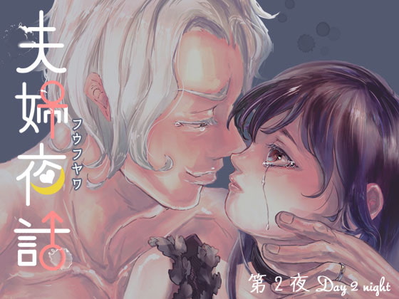 夫婦夜話第2夜～安倍夫妻の事情～(特典版) [のき愛房] | DLsite がるまに