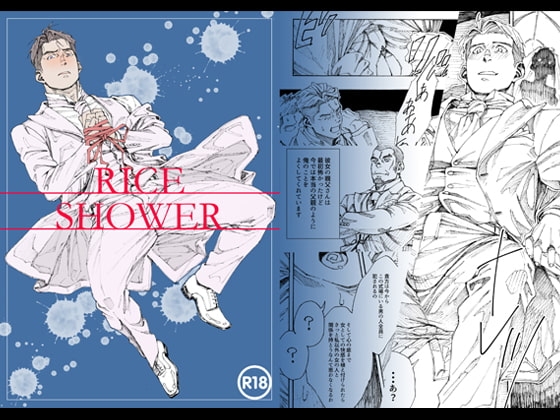 RICE SHOWER [日間屋] | DLsite がるまに