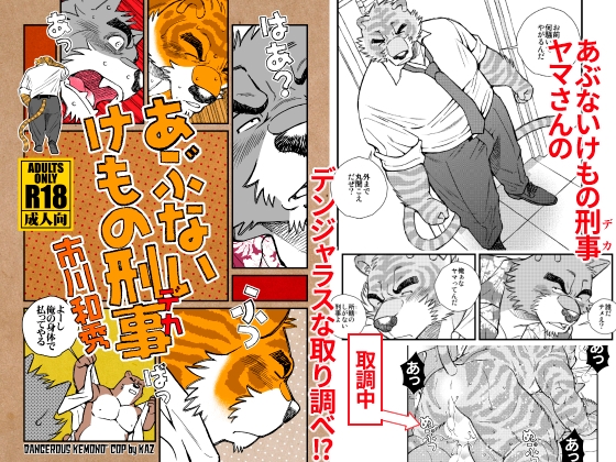 あぶないけもの刑事(デカ) [市川劇版社] | DLsite がるまに