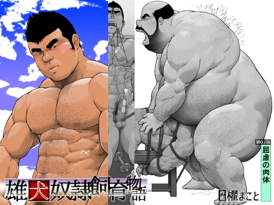 第2話 屈虐の肉体(雄犬奴隷飼育物語) [frontierkiss] | DLsite がるまに
