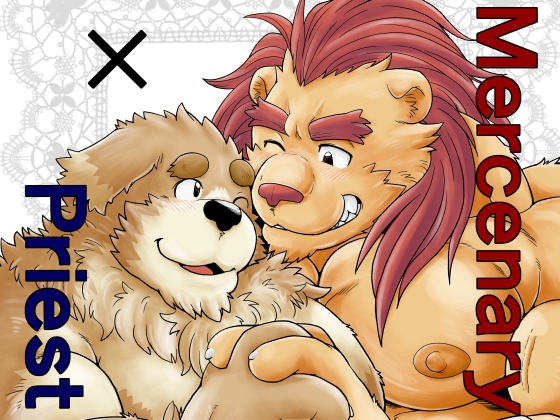 Mercenary×Priest [べあている] | DLsite がるまに