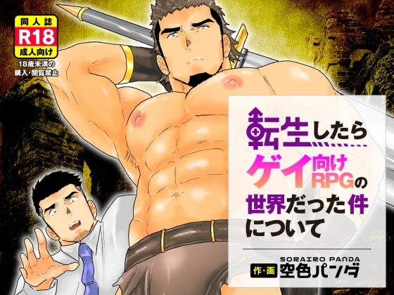 転生したらゲイRPGの世界だった件について [碇夕] | DLsite がるまに