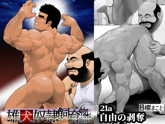 自由の剥奪・前編:雄犬奴隷飼育物語 第2章1話(21a) [frontierkiss] | DLsite がるまに