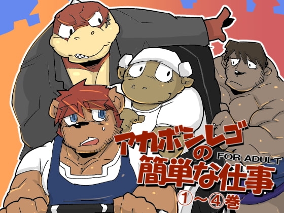 アカボシレゴの簡単な仕事(1)～(4) [オズマ計画] | DLsite がるまに