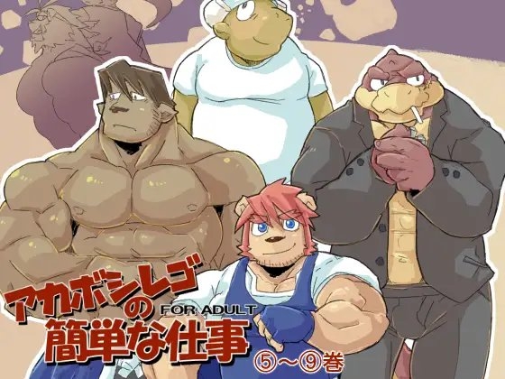 アカボシレゴの簡単な仕事(5)～(9) [オズマ計画] | DLsite がるまに