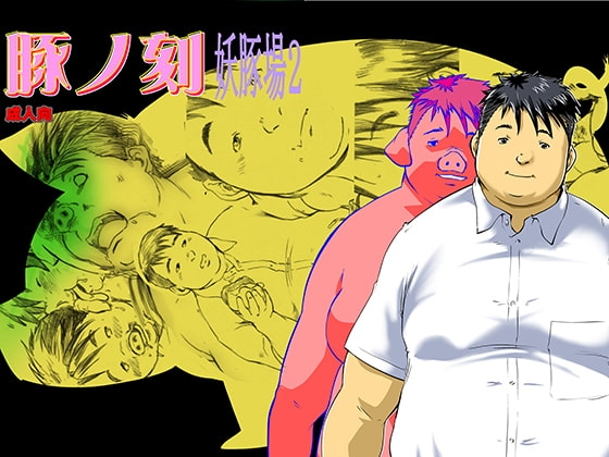 豚ノ刻 [空想実験室] | DLsite がるまに