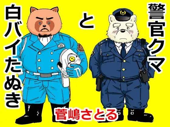 警官クマと白バイたぬき [atelierMUSTACHE菅嶋さとる] | DLsite がるまに
