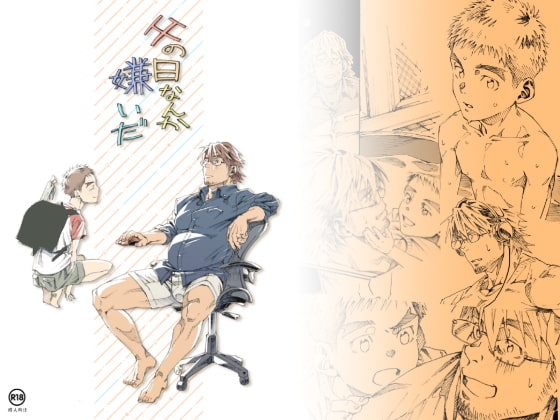 父の日なんか嫌いだ [日間屋] | DLsite がるまに