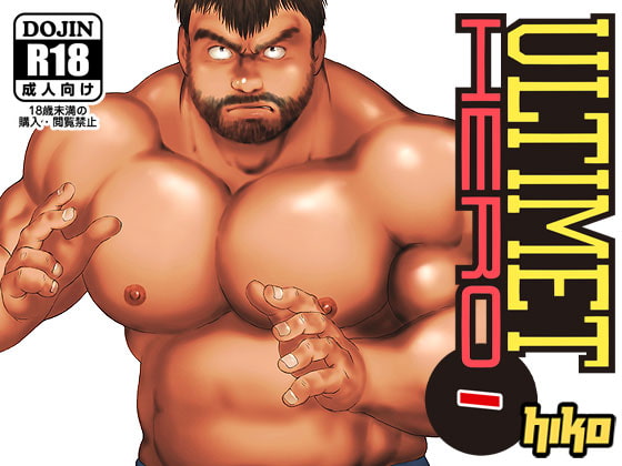 ULTIMET HERO 1 [ヒコ・ひげくまんが] | DLsite がるまに