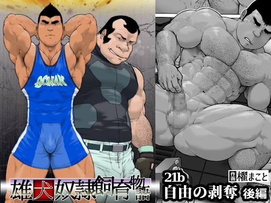 自由の剥奪・後編:雄犬奴隷飼育物語 第2章1話(21b) [frontierkiss] | DLsite がるまに