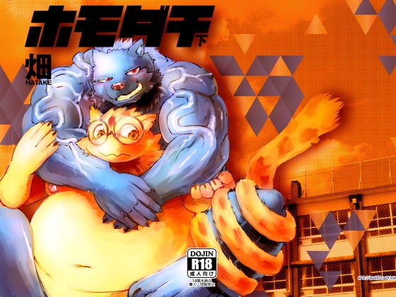 ホモダチ 下巻 [スタジオ・ハタケ] | DLsite がるまに