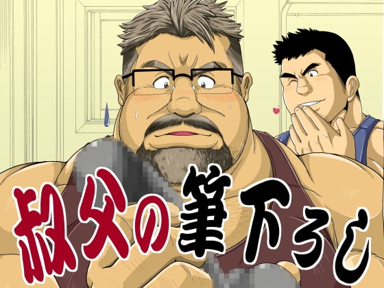 叔父の筆下ろし [べあている] | DLsite がるまに