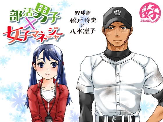 部活男子×女子マネージャー [Studio.好] | DLsite がるまに