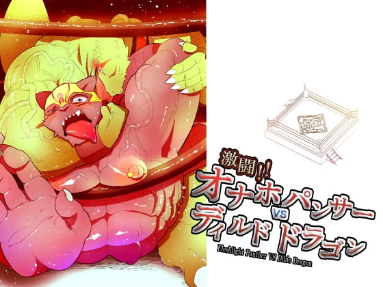 激闘!!オナホパンサー vs ディルドドラゴン [スタジオ・ハタケ] | DLsite がるまに