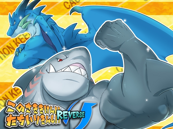 このさききけん!!たちいりきんし!!REVERSE [今日の毛色] | DLsite がるまに