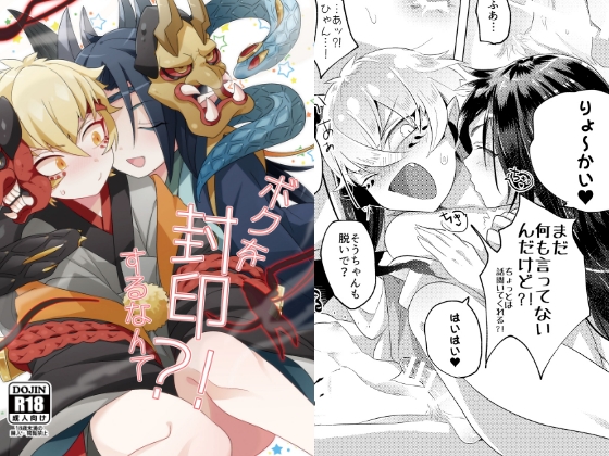 ボクを封印するなんて! [ムキぽめら] | DLsite がるまに