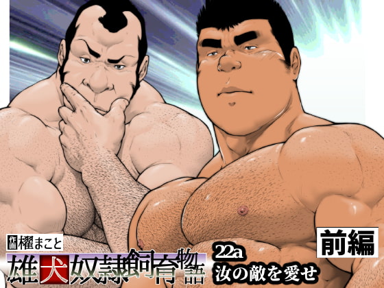 汝の敵を愛せ・前編:雄犬奴隷飼育物語 第2章2話(22a) [frontierkiss] | DLsite がるまに