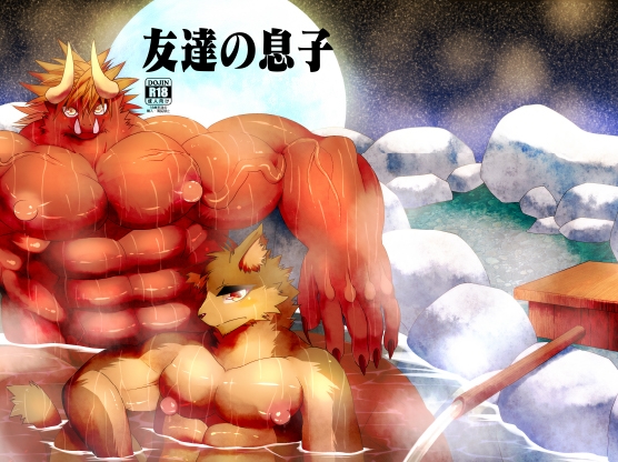 友達の息子 [スタジオ・ハタケ] | DLsite がるまに
