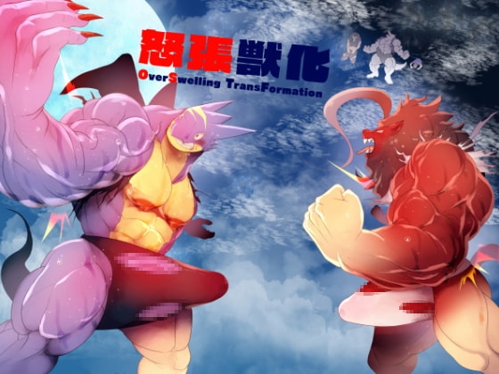 怒張獣化 [スタジオ・ハタケ] | DLsite がるまに