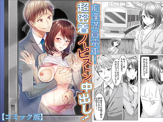 痴漢満員電車!超密着ノーピストン中出し!【コミック】 [KZentertainment] | DLsite がるまに