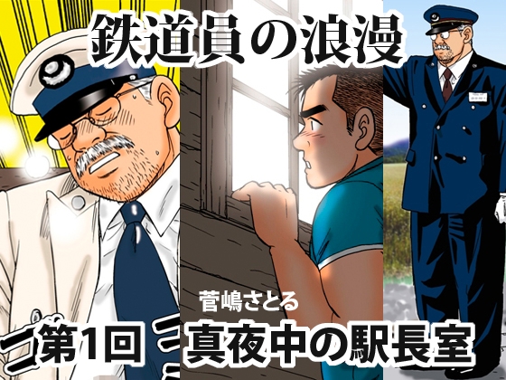 「鉄道員の浪漫」第一回真夜中の駅長室 [atelierMUSTACHE菅嶋さとる] | DLsite がるまに