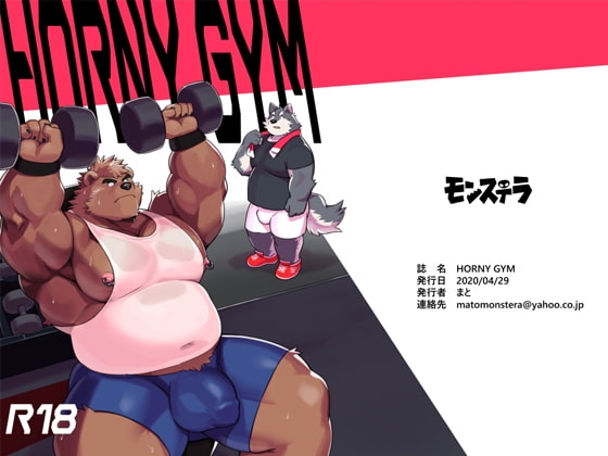 HORNY GYM [モンステラ] | DLsite がるまに