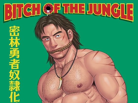 密林勇者奴隷化計画 Bitch of the Jungle [Gengoroh Tagame - Bear's Cave] | DLsite がるまに