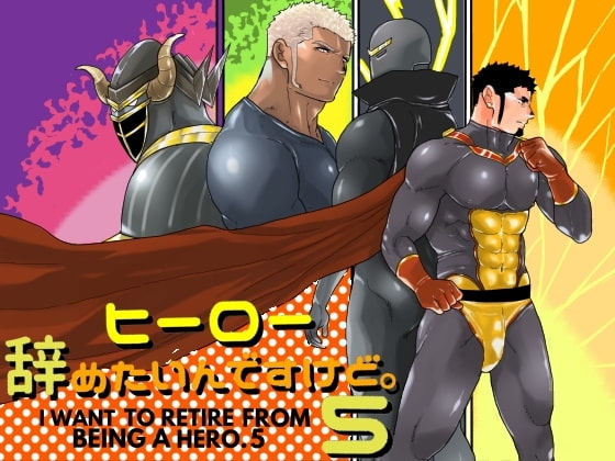 ヒーロー辞めたいんですけど。5 [碇夕] | DLsite がるまに