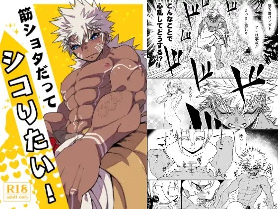 筋ショタだってシコりたい! [細胞癖] | DLsite がるまに