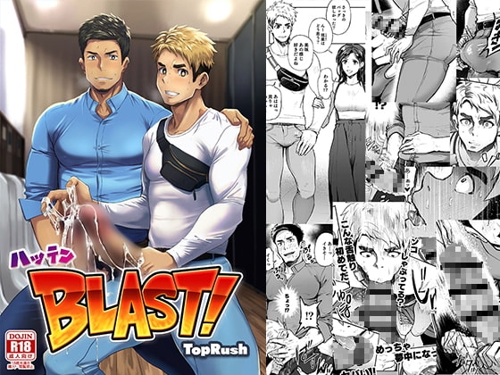ハッテンBLAST!01 [TopRush] | DLsite がるまに