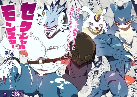 セクシャルモンスター [スタジオ・ハタケ] | DLsite がるまに