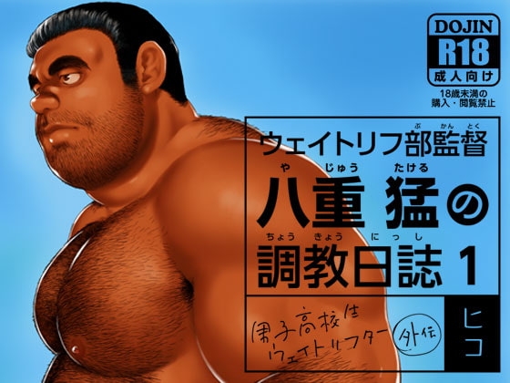 ウェイトリフ部監督 八重猛の調教日誌1 [ヒコ・ひげくまんが] | DLsite がるまに