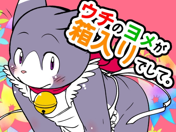 ウチのヨメが箱入りでして。 [うぐいすパン] | DLsite がるまに