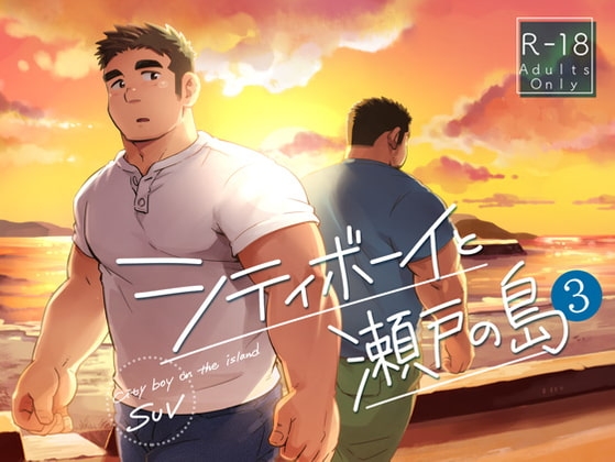 シティボーイと瀬戸の島【3】 [SUVWAVE32] | DLsite がるまに