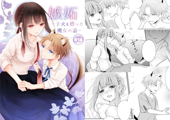 嫉妬～子犬を拾った魔女の話～ [Liry Rain] | DLsite がるまに