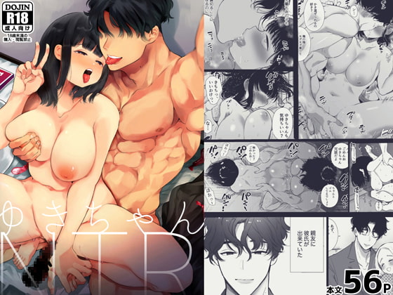 ゆきちゃんNTR [Yatomomin] | DLsite がるまに