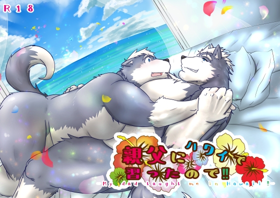 親父にハワイで習ったので!! [白虎様のおひざ元] | DLsite がるまに