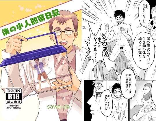 僕の小人観察日記 [沢田亭] | DLsite がるまに