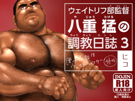 ウェイトリフ部監督 八重猛の調教日誌3 [ヒコ・ひげくまんが] | DLsite がるまに
