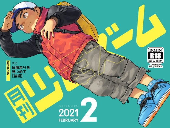 月刊少年ズーム 2021年2月号 [少年ズーム] | DLsite がるまに