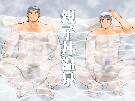 親子丼温泉 [ひげ大福] | DLsite がるまに