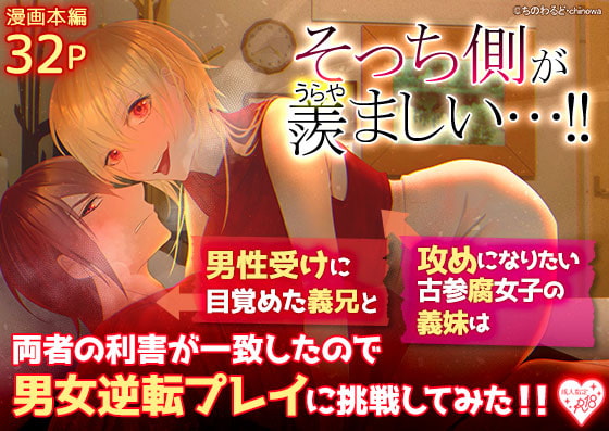 そっち側が羨ましい…!男性受けに目覚めた義兄と攻めになりたい古参腐女子の義妹は両者の利害が一致したので男女逆転プレイに挑戦してみた!! [ちのわるど] | DLsite がるまに