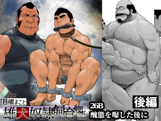 醜態を曝した後に・後編(26b) [frontierkiss] | DLsite がるまに