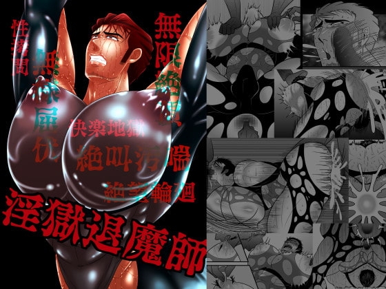 淫獄退魔師 [エムまりく] | DLsite がるまに