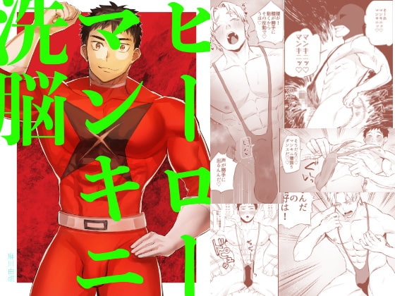 ヒーローマンキニ洗脳 [麻川屋] | DLsite がるまに