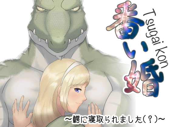 番い婚～鰐に寝取られました(?)～ [きんもくせいのゆうかぜ] | DLsite がるまに