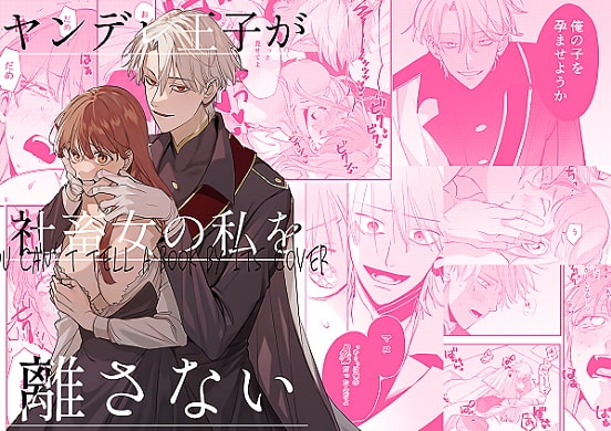 ヤンデレ王子が社畜女の私を離さない [梅ねぎ大明神] | DLsite がるまに