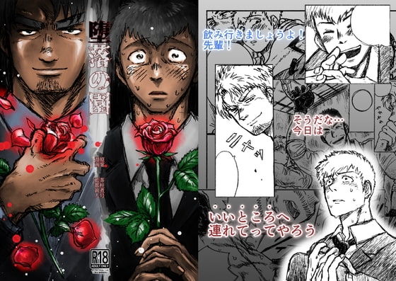 堕落の園 [茶柱監獄] | DLsite がるまに